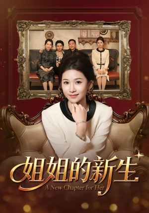 姐姐的新生（41集）最新的短剧太好看了