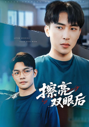 擦亮双眼后（40集）热门短剧免费看全集