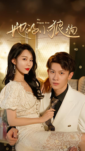 她的小狼狗（60集）精彩短剧持续更新中