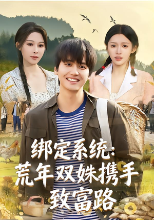 绑定系统：荒年双姝携手致富路（65集）免费短剧在线看全集