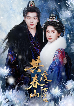 共度春山万重难（80集）好看又上头的热播短剧推荐