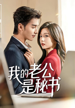 我的老公是秘书（56集）短剧分享精彩后续
