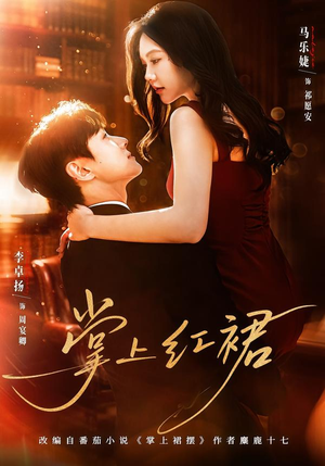 掌上红裙（60集）太好看了强烈推荐短剧