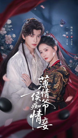 薄情侯爷痴情妾（80集）短剧流畅播放免费看