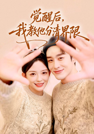 觉醒后，我教他分清界限（64集）火热短剧抢先看