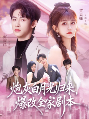 炮灰白月光归来，爆改全家剧本（80集）红果短剧免费看剧app