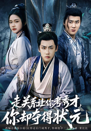 全京城都在赌他落榜（60集）免费观看最新短剧