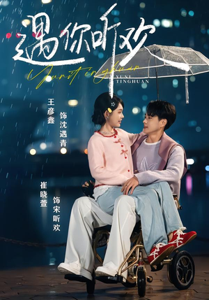 遇你听欢（80集）男女都爱看的短剧