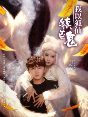 我以狐仙镇百鬼（60集）免费看短剧全集