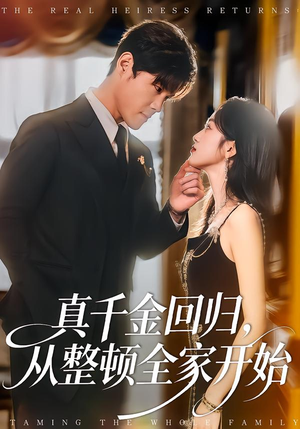 真千金回归，从整顿全家开始（80集）全集免费观看的短剧资源