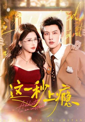 这一秒上瘾（100集）正能量短剧上热门