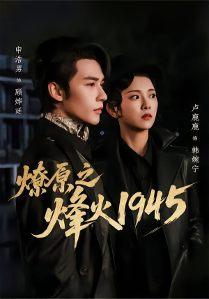 燎原之烽火1945（73集）短剧大结局全集解锁