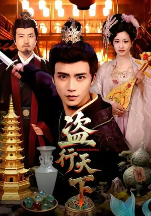 盗行天下（123集）短剧在哪个平台看