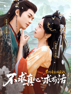 不求真心求苟活，奈何帝王偏爱我（70集）短剧热门推荐不容错过