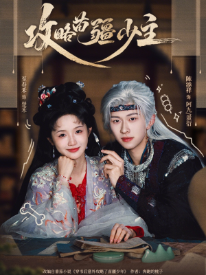 攻略苗疆少主（78集）精彩短剧分享。