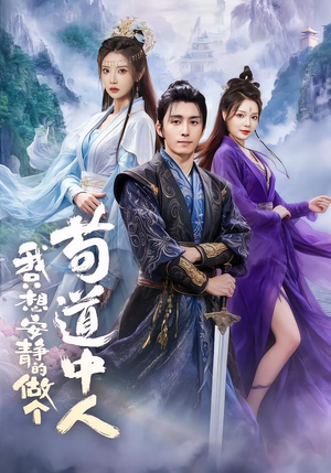 我只想安静的做个苟道中人（76集）最新热门短剧抢先看