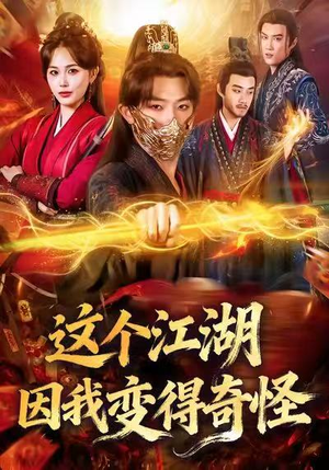 这个江湖因我变得奇怪（80集）全部免费观看全集