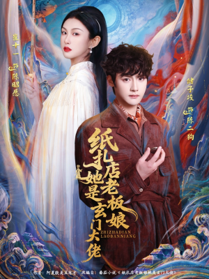 纸扎店老板娘她是玄门大佬（72集）每天分享精彩短剧
