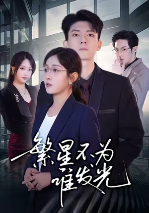 繁星不为谁发光（60集）短剧全集连看不停歇