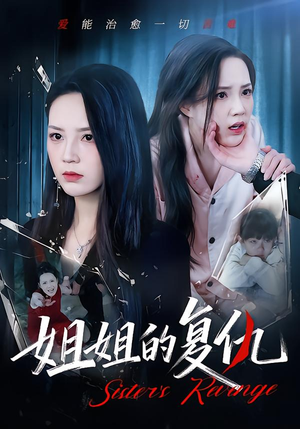 姐姐的复仇（61集）新短剧推荐正在热播