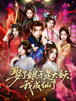 娶了娘子是大妖，我成仙了（71集）热门短剧推荐精彩片段