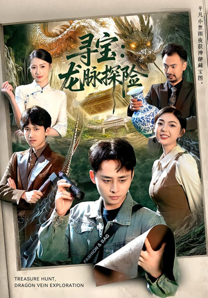 寻宝：龙脉探险（92集）免费短剧全集看