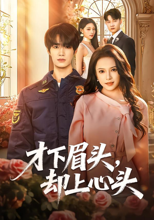 才下眉头，却上心头（50集）免费观看排行榜前十短剧全集