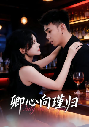 卿心向瑾归＆晚风渡余生（43集）精彩短剧持续更新全集抢先看