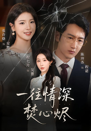 一往情深焚心烬（60集）超好看短剧推荐