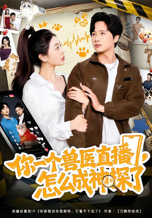 你一个兽医直播，怎么成神探了（80集）超好看的短剧抢先看