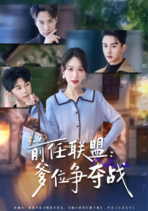 前任联盟：爹位争夺战（60集）短剧在哪个平台