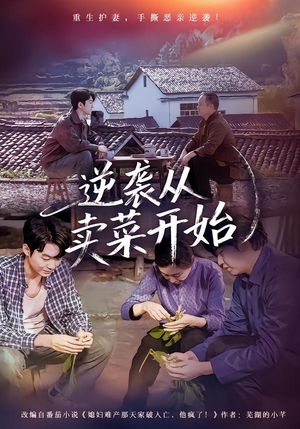 逆袭从卖菜开始（72集）亿人都在追的精彩短剧