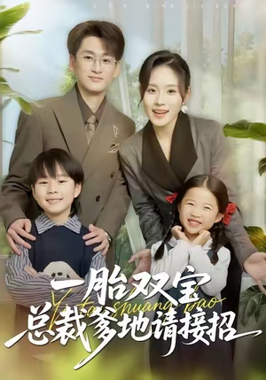 一胎双宝总裁爹地请接招（56集）看一段就想看完的短剧