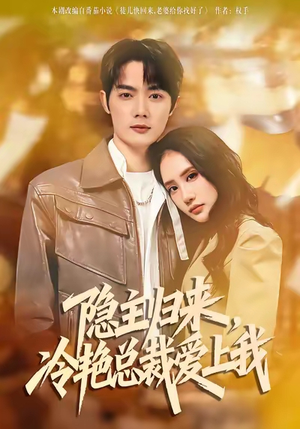 隐主归来，冷艳总裁爱上我（81集）红果短剧免费看后续