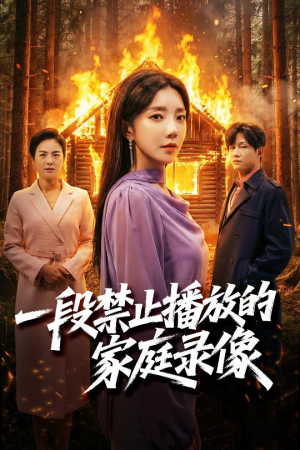 一段禁止播放的家庭录像（55集）全集免费在线观看短剧无广告