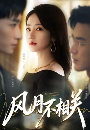 风月不相关（60集）新剧来袭热门短剧推荐