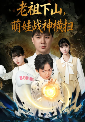 老祖下山，萌娃战神横扫（80集）短剧后续更精彩