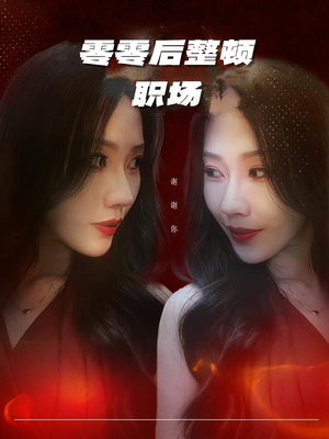 零零后整顿职场（30集）穿越题材短剧免费看