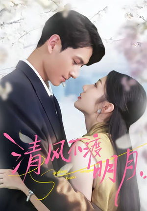 清风不渡明月（53集）短剧完整版大结局