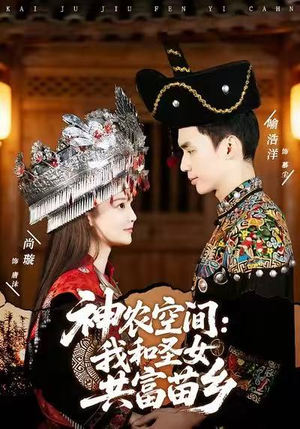 神农空间：我和圣女共富苗乡（80集）每天更新短剧一起来追吧