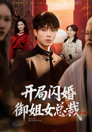 开局闪婚御姐女总裁（62集）短剧结局篇全集直通