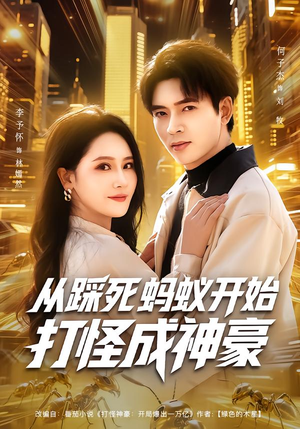 从踩死蚂蚁开始打怪成神豪（80集）短剧完整版免费观看