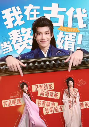 我在古代当赘婿（80集）每天更新最火短剧