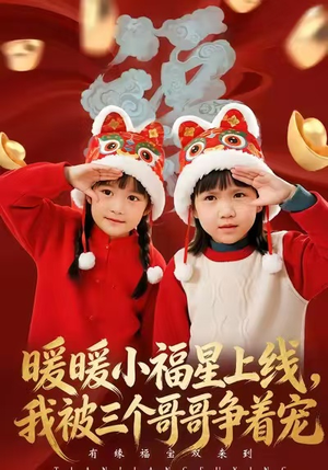 暖暖小福星上线，我被三个哥哥争着宠（50集）精彩短剧持续更新全集抢先看