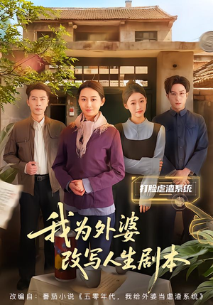 我为外婆改写人生剧本（60集）免费的短剧资源大全