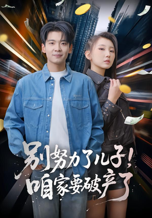 别努力了儿子！咱家要破产了（73集）经典老剧短剧免费看