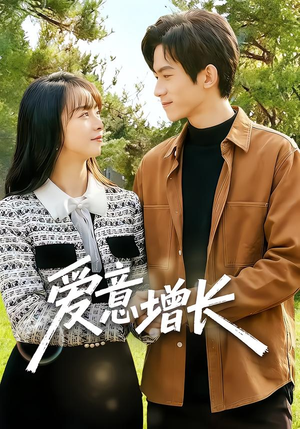 爱意增长（131集）最新火爆短剧抢先看
