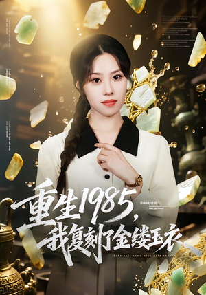 重生1985，我复刻了金缕玉衣（72集）每天更新短剧更精彩