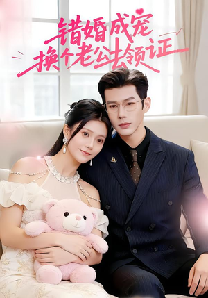 错婚成宠：换个老公去领证（58集）一口气看完热门短剧