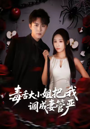 毒舌大小姐把我调成妻管严（70集）最新短剧热门推荐